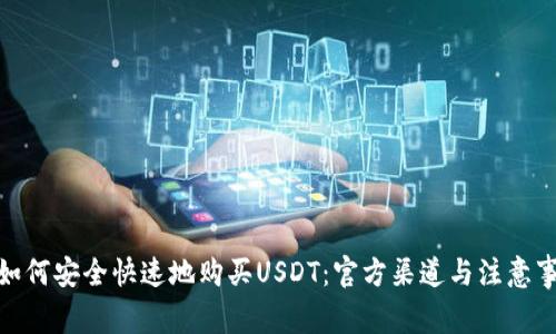: 如何安全快速地购买USDT：官方渠道与注意事项