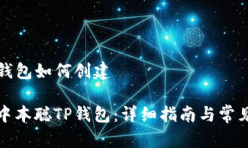 中本聪TP钱包如何创建

如何创建中本聪TP钱包：详细指南与常见问题解答