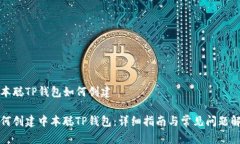 中本聪TP钱包如何创建如何