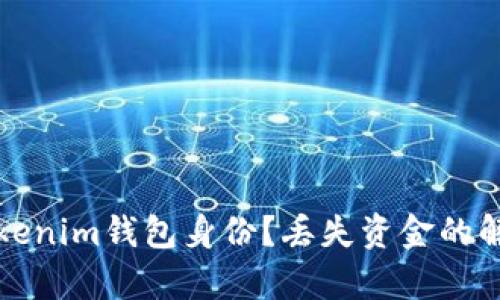 如何恢复Tokenim钱包身份？丢失资金的解决方案解析
