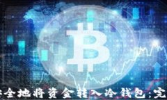 如何安全地将资金转入冷