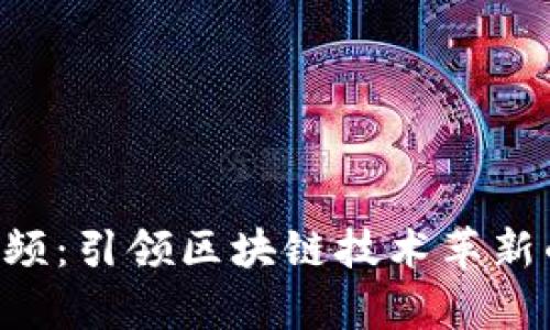 Tokenim视频：引领区块链技术革新的视觉体验