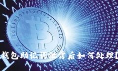 钱包助记词泄露后如何处