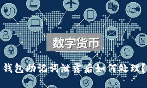 钱包助记词泄露后如何处理？
