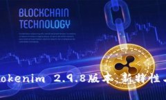 全面解析Tokenim 2.9.8版本：