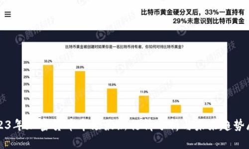 2023年加密货币市场最新行情分析与未来趋势展望