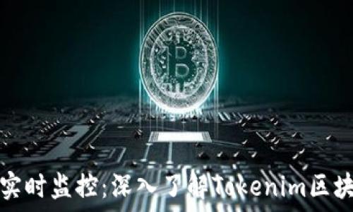  
区块链实时监控：深入了解Tokenim区块浏览器
