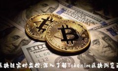   区块链实时监控：深入了