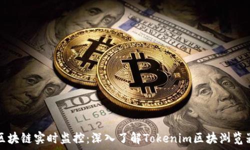   
区块链实时监控：深入了解Tokenim区块浏览器