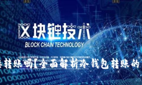 冷钱包可以直接转账吗？全面解析冷钱包转账的可行性与实用性