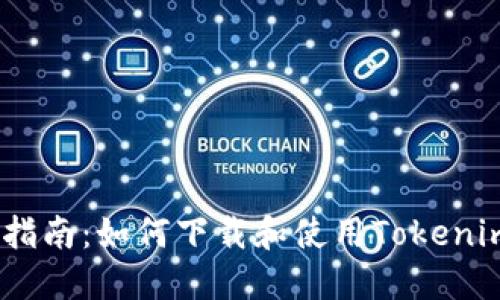 :完整指南：如何下载和使用Tokenim钱包