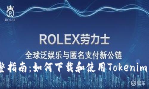 :完整指南：如何下载和使用Tokenim钱包