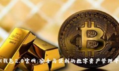 IM钱包2.0官网：安全与便利