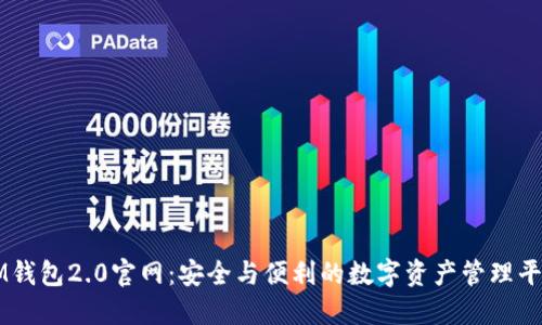 IM钱包2.0官网：安全与便利的数字资产管理平台