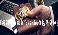 如何将狗狗币提到Tokenim钱