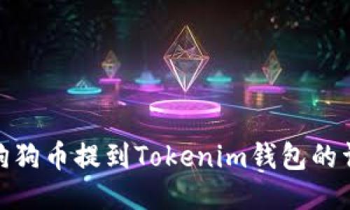 如何将狗狗币提到Tokenim钱包的详细步骤