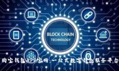 购宝钱包APP官网：一站式