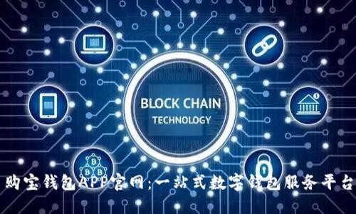 购宝钱包APP官网：一站式数字钱包服务平台