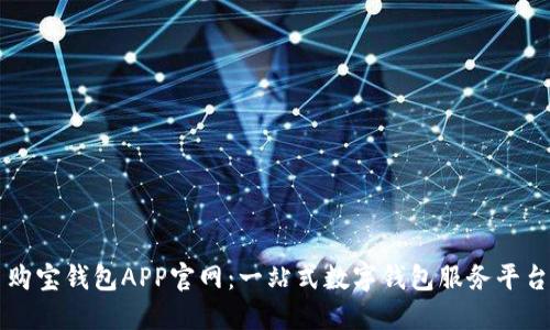 购宝钱包APP官网：一站式数字钱包服务平台