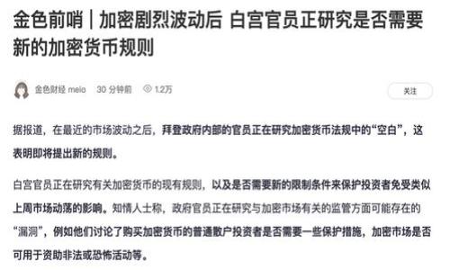   如何处理丢失的Tokenim安全密钥 / 

 guanjianci Tokenim, 安全密钥, 密码管理, 数据安全 /guanjianci 

引言
在当今数字化的时代，安全密钥已经成为保护个人和企业数据的重要工具。Tokenim安全密钥作为一种流行的安全验证方式，广泛应用于多个行业。然而，用户在使用Tokenim时，常常面临安全密钥丢失的问题。本文将详细探讨在丢失Tokenim安全密钥时应该采取的措施，确保用户能够有效地处理这一紧急情况。

Tokenim安全密钥丢失的后果
丢失Tokenim安全密钥意味着用户无法访问与之关联的账户和服务。这对于企业用户可能导致生产力的下降，甚至可能造成重大的财务损失。此外，用户的个人信息和敏感数据可能面临被盗用的风险。因此，及时采取行动至关重要。

第一步：确认密钥是否确实丢失
在采取措施之前，首先需要确认安全密钥是否真的丢失。对于这一点，用户可以回忆最后一次使用密钥的时间，以及检查可能遗漏的地方，如办公室、家中或随身物品等。如果密钥确实丢失，那么接下来的步骤便是及时处理这一情况。

第二步：联系支持团队
当确认安全密钥丢失后，用户应该立即联系Tokenim的客户支持团队。大多数安全服务提供商会有专门的支持渠道，帮助用户处理这一问题。用户需要提供身份验证信息，以证明自己是账户的合法拥有者。一旦身份得到确认，支持团队将指导用户完成后续的恢复流程。

第三步：更换安全密钥
在与支持团队沟通后，用户通常会被建议更换丢失的安全密钥。更换过程可能包括生成新的密钥、更新账户设置等。用户需要确保在更换过程中遵循安全指导，避免再度丢失密钥。此外，使用双重验证等额外安全措施，可以增强账户的保护。

第四步：监控账户活动
在更换安全密钥后，用户应密切监控与该密钥关联的账户活动，以防止未经授权的访问。如果发现任何可疑活动，应立即向相关服务报告。此举不仅可以保护用户的个人信息，还可以帮助服务提供商识别潜在的安全漏洞，从而提升整体安全性。

第五步：备份和管理安全密钥
为了避免未来再次发生安全密钥丢失的情况，用户应考虑实施更好的备份方案。可以使用密码管理器来安全存储和管理多个安全密钥。此外，定期进行备份，确保在密钥丢失或更换时，用户仍能顺利访问他的账户。

总结
丢失Tokenim安全密钥是一个令人不安的事件，但通过及时采取有效的措施，用户仍然可以有效地处理这一问题。通过确认密钥丢失、联系支持团队、更换密钥、监控账户活动以及实施备份方案，用户可以最大程度地保护自己的数据安全和账户完整性。在数字世界中，维护个人和企业的信息安全是一项长期的工作，用户应时刻保持警惕。

相关问题及解答

1. 什么是Tokenim安全密钥？
Tokenim是一种基于物理设备或软件的安全密钥，用于实现身份验证和数据加密，广泛应用于各种在线服务和企业应用中。Tokenim通过提供额外的安全层，有效防止未授权访问。

2. 安全密钥丢失会发生什么？
丢失安全密钥后，用户将无法访问与该密钥相关的账户，这可能引发财务损失和个人信息泄露的风险，因此及时处理至关重要。

3. 如何安全储存和管理安全密钥？
用户可以使用密码管理器来安全存储密钥，并确保定期备份，以降低密钥丢失的风险。

4. 如何恢复丢失的Tokenim安全密钥？
用户应联系Tokenim的支持团队，按需更换密钥并进行身份验证，以恢复账户访问权限。

5. 如何增强账户的安全性？
使用双重身份验证、多因素身份验证以及定期更换安全密钥是增强账户安全性的有效方法。

6. 如果发现账户被盗用，我该怎么办？
用户应立即更改密码，联系服务提供商，冻结相关账户并监控未来的账户活动，以防止进一步的损失。