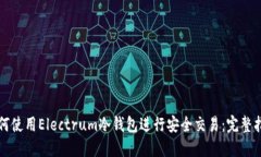 如何使用Electrum冷钱包进行