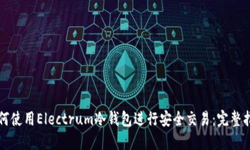 如何使用Electrum冷钱包进行安全交易：完整指南