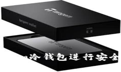 如何使用Electrum冷钱包进行安全交易：完整指南