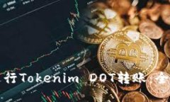如何进行Tokenim DOT转账：全