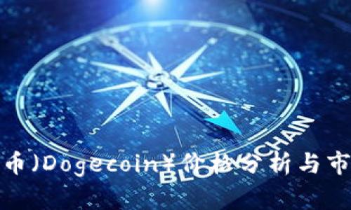 今日狗币（Dogecoin）价格分析与市场趋势