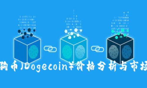 今日狗币（Dogecoin）价格分析与市场趋势