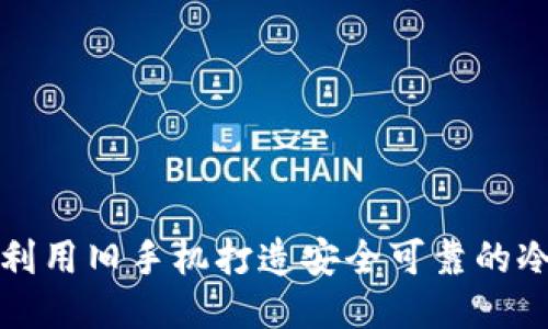 如何利用旧手机打造安全可靠的冷钱包