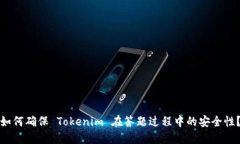 如何确保 Tokenim 在答题过
