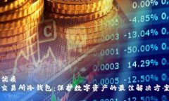 优质  交易所冷钱包：保护