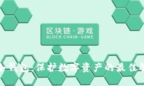 优质  
交易所冷钱包：保护数字资产的最佳解决方案