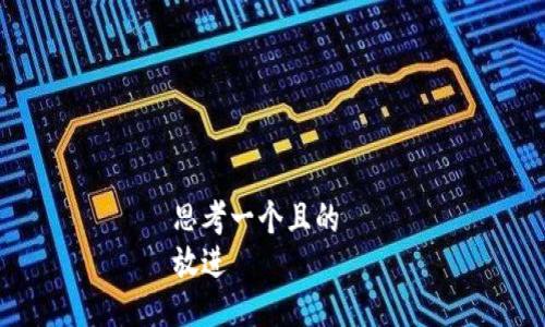 思考一个且的  
放进