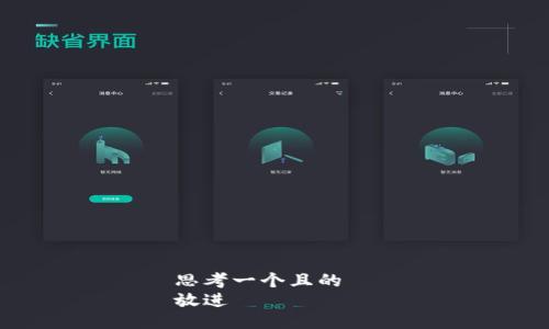 思考一个且的  
放进