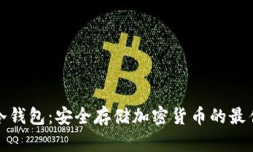 极客冷钱包：安全存储加密货币的最佳选择