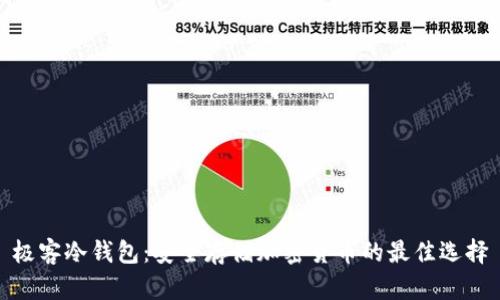 极客冷钱包：安全存储加密货币的最佳选择