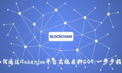 如何通过Tokenim平台高效质