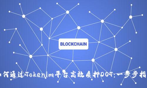 如何通过Tokenim平台高效质押DOT：一步步指南