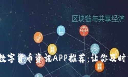2023年最佳数字货币资讯APP推荐：让你及时掌握市场动态