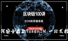 如何安全存款TokenIM：一站