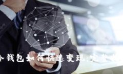 冷钱包如何快速变现：完
