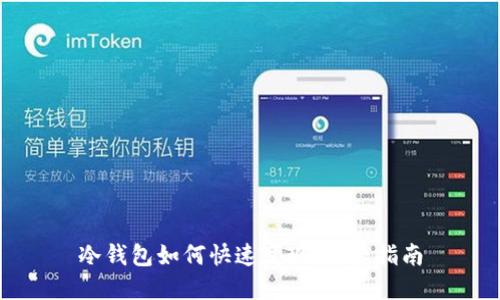 冷钱包如何快速变现：完整指南