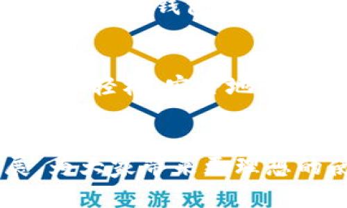    Tokenim最新版：如何解决没有观察钱包功能的问题  / 

 guanjianci  Tokenim, 观察钱包, 加密货币, 钱包管理  /guanjianci 

引言
随着加密货币市场的不断发展，各类数字货币钱包应运而生，帮助用户管理和存储他们的虚拟资产。其中，Tokenim作为一款热门的加密货币钱包，逐渐吸引了众多用户的关注。然而，最新版本的Tokenim在某些功能上存在一些争议，尤其是没有观察钱包的功能。这让很多用户感到困惑，甚至影响到他们对这款产品的使用体验。在本文中，我们将详细剖析Tokenim最新版的问题及解决办法，并提供实用建议，帮助用户更好地使用这一工具。

1. 什么是tokenim？
Tokenim是一款数字货币钱包，旨在为用户提供安全、便捷的数字资产管理功能。它支持多种主流加密货币的存储和交易，并具备用户友好的界面和丰富的功能集，例如资产分析、市场行情监测、交易获取和安全保护等。Tokenim不仅可以存放货币，还帮助用户高效地管理和监控他们的加密资产，然而在最新版本中，用户发现没有观察钱包的功能，这也引发了一些讨论。

2. 什么是观察钱包？
观察钱包，也被称为“仅查看钱包”，是指用户可以通过该功能监控他人的钱包余额和交易历史，而不需要控制该钱包的私钥或进行任何交易。此功能在某些情况下非常重要，比如投资者想要观察某个项目或地址的资金流动和交易活动，了解市场的动态。而Tokenim的缺失这一功能，对不少用户来说无疑是个遗憾。

3. Tokenim最新版没有观察钱包功能的原因是什么？
Tokenim最新版没有观察钱包功能的原因可能有多方面。首先，从技术角度看，开发团队可能在进行产品改进时，出于安全考虑而对某些功能进行了限制。观察钱包功能可能涉及到用户隐私和数据安全等方面的问题，尤其是在加密货币市场频繁变动的情况下。此外，团队也可能是在进行新功能的测试，暂时移除观察钱包功能，用户在后续版本中可能会重新得到这一功能。无论原因如何，用户对这一变化的反应都是需要关注的。

4. 没有观察钱包功能对用户的影响有哪些？
没有观察钱包功能将对用户产生一定的影响。首先，用户无法实时监测某个钱包的余额和交易记录，这使得分析资金流动变得复杂。对于投资者来说，了解资金动向是做出投资决策的重要参考，而缺乏观察工具将使得用户在做出决策时可能少了一个重要维度。其次，它影响了用户对市场情绪的判断，尤其在高波动性市场中，缺乏观察功能的用户可能会错过一些关键的市场信息，这在某种程度上限制了他们的投资活跃度和策略灵活性。因此，这一变化对于Tokenim的用户群体，特别是对资深投资者来说，可能带来一定的使用困扰。

5. 如何解决Tokenim无法观察钱包的问题？
虽然Tokenim最新版中无法使用观察钱包功能，但用户仍可以尝试以下方法来解决这一困扰。首先，用户可以关注Tokenim的官方公告及社交媒体，查看是否有相关的更新和功能改动的信息，有时候开发团队对功能的调整是有计划的。另外，用户还可以考虑使用其他支持观察钱包功能的加密货币钱包，作为Tokenim的补充。市场上的数字钱包种类繁多，很多钱包如MetaMask、Trust Wallet等都提供了观察钱包的选项，用户可以根据需求选择最适合自己的工具。最后，用户也可以借助一些第三方的区块链浏览器，虽然不能完全代替钱包软件的功能，但在观察和查询钱包状态上有一定的帮助。

6. 未来Tokenim将如何发展？
未来，Tokenim的发展将会更加注重用户反馈和市场需求。鉴于当前用户对于观察钱包功能的强烈需求，Tokenim团队可能会在后续版本中重新引入观察钱包功能，甚至进行，以满足广大用户的期待。同时，Tokenim也可能会拓展更多的功能，比如安全性提升、用户体验等，以促使用户能够更加轻松、安全地管理自己的数字资产。此外，随着区块链技术的发展，Tokenim也可能逐步完善社交化的功能，允许用户之间有更多的互动和信息交流，从而形成更强大的社区支持。总的来说，Tokenim的未来还需要在用户需求上下更多工夫，以确保其在不断竞争的市场中保持竞争力。

总结
Tokenim最新版的观察钱包功能缺失虽给用户带来了不便，但通过理解功能的性质和用户的需求，用户依然可以找到一些替代的解决方案。同时，关注Tokenim的发展动态，期待未来版本的改善也是十分重要的。作为用户，不妨在使用过程中多参与反馈，促使Tokenim向着更好的方向发展，为大家带来更理想的使用体验。