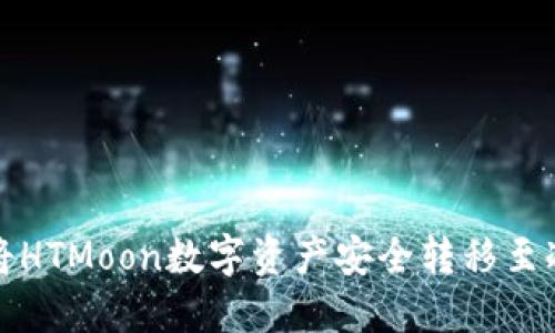 如何将HTMoon数字资产安全转移至冷钱包