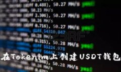 如何在Tokenim上创建USDT钱包