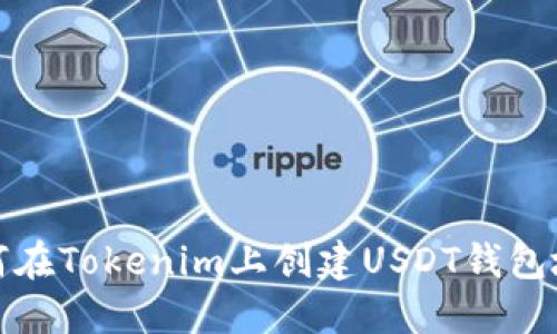 如何在Tokenim上创建USDT钱包地址