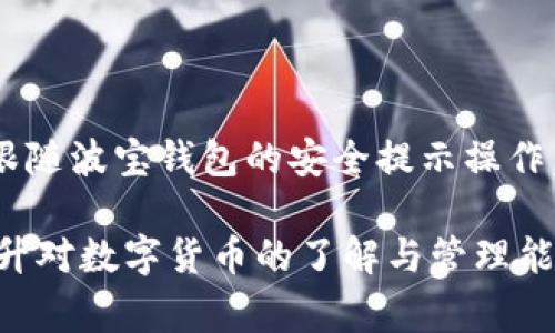biao ti波宝钱包登录指南：简单步骤与常见问题/biao ti
波宝钱包, 登录流程, 安全性, 常见问题/guanjianci

波宝钱包基本介绍
波宝钱包是一款安全可靠的数字资产管理工具，旨在帮助用户方便地管理和交易各种加密货币。凭借其友好的用户界面和强大的功能，波宝钱包已经赢得了众多用户的青睐。在当今数字经济发展的背景下，一个高效的数字钱包显得尤为重要。

波宝钱包登录步骤
要登录波宝钱包，用户需要按照以下几个步骤进行操作。首先，确保你的设备已安装波宝钱包应用。如果你还没有下载，可以在官网或应用商店中找到并下载。

1. **打开应用**：启动波宝钱包应用，界面相对直观，用户只需在主界面找到“登录”按钮。

2. **输入账户信息**：在登录页面，用户需要输入注册时使用的电子邮件地址或手机号码，以及相应的密码。如果你忘记了密码，可以点击“忘记密码”进行密码重置。

3. **安全验证**：为了确保账户安全，波宝钱包会要求用户进行一次安全验证，可能是短信验证码或电子邮件验证码，用户需按照提示进行操作。

4. **完成登录**：输入正确的信息和验证码后，用户可以点击“登录”按钮，成功后即可进入波宝钱包的主操作界面。

波宝钱包的安全性
安全性是数字钱包的重中之重。波宝钱包在安全方面采取了多种措施，包括加密技术、双重身份验证和冷存储等，以保护用户的资产不受威胁。

1. **数据加密**：所有用户的敏感信息在存储时都经过高级加密技术处理，确保即使数据被截获也无法被解读。

2. **双重身份验证**：波宝钱包提供双重身份验证功能，用户在登录和进行高风险交易时，都需要额外的验证步骤，增加了账户安全性。

3. **冷存储**：大部分资产会存储在离线环境中，远离互联网的攻击，这种方法极大地降低了黑客入侵的风险。

常见问题解答
以下是一些用户在使用波宝钱包时常遇到的问题以及解决方案。

h4问题1：我忘记了波宝钱包的密码怎么办？/h4
如果用户忘记了波宝钱包的密码，可以通过以下步骤重置密码：
1. 在登录界面，点击“忘记密码”。
2. 输入注册邮箱或手机号码，系统会发送重置密码的链接或验证码。
3. 根据指示完成密码重置。
4. 设置新密码，确保其强度，以保账户安全。

h4问题2：如何确认我的交易成功？/h4
用户在执行交易后，可以在交易记录中查看交易状态。在波宝钱包的主界面，找到“交易记录”功能模块。点击进入后，可以看到所有进行过的交易，包括交易状态、时间和金额。

h4问题3：波宝钱包支持哪些币种？/h4
波宝钱包支持多种主流加密货币，包括比特币、以太坊、瑞波币等。此外，波宝钱包还支持一些新兴的数字货币，用户可以在官方信息中查看最新的支持币种列表。

h4问题4：我如何提高波宝钱包的安全性？/h4
为了更好地保护账户安全，用户可以采取一些额外措施：
1. 开启双重身份验证。
2. 定期更改密码，避免使用简单的密码组合。
3. 不要在公共网络下进行重要交易。使用VPN可以增加安全性。

h4问题5：如果我的手机丢失了，我该怎么找回钱包？/h4
丢失手机后，用户应立即采取行动保护账户安全：
1. 如果你已启用远程锁定功能，请立即锁定手机。
2. 通过波宝钱包的官方网站找回账户，按照相关提示进行账户保护。
3. 如果有备份密码和助记词，可以将其导入到新的设备上。

h4问题6：如何确保我的交易是安全的？/h4
成功的安全交易需要多因素确认。用户在进行交易时，应仔细检查交易信息，包括金额、接收地址等。此外，跟随波宝钱包的安全提示操作，避免在不安全的网站中输入信息。

总结，每个用户在使用波宝钱包的过程中，都应增加对安全性的重视，遵循相关操作步骤，通过不断学习提升对数字货币的了解与管理能力。希望本指南能够帮助你更好地登录与使用波宝钱包。