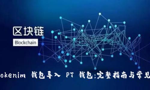 如何将 Tokenim 钱包导入 PT 钱包：完整指南与常见问题解答
